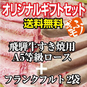 ぎふモノSHOPが選んだ、ギフトにオススメ◎オリジナルギフトセット◎飛騨牛すき焼き用A5等級ロースと食通をうならせる明宝フランクフルトで超豪華に!