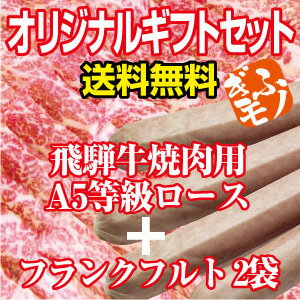 ぎふモノSHOPが選んだ、ギフトにオススメ◎オリジナルギフトセット◎飛騨牛焼肉用A5等級ロースと食通をうならせる明宝フランクフルトで超豪華に!