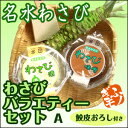 水の都 岐阜県大垣市、ミネラルたっぷりの自噴水で育った自慢の本わさびと、その本わさびを贅沢に使用したわさび漬け、わさび味噌の豪華セットです！自信の品質★名水わさびバラエティセット(A)★高級品種本わさび、手作りわさび漬け、手作りわさび味噌の豪華わさびづくしセット！鮫皮おろし付き♪