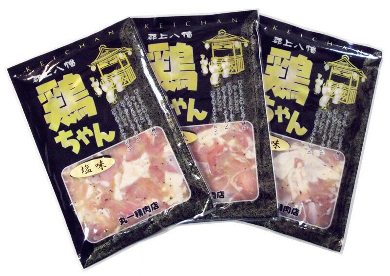 【送料込】岐阜県郷土料理☆鶏ちゃん 若鶏 塩味400g 3個セット☆サッパリ塩味 丸一精肉店の最高級けいちゃん★人気ナンバーワン★ちょっとお高いけど絶品です