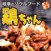 【送料込】岐阜県郷土料理☆鶏ちゃん 若鶏 しょうゆ味400g×3個セット☆サッパリしょうゆ味♪丸一精肉店の最高級けいちゃん★人気ナンバーワン★ちょっとお高いけど絶品です