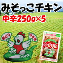 ピリ辛好きの方におすすめ！★みそっこチキン　中辛5個セット 2