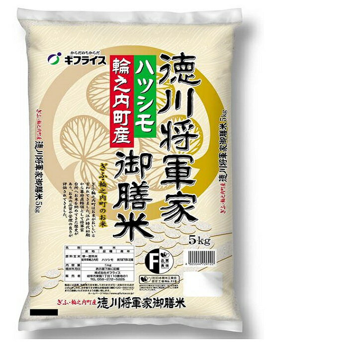 【令和 5年産】 精米 徳川将軍家御膳米 令和5年 ハツシモ 白米 5kg 初霜 はつしも 米 大粒 お米 銘柄 米5キロ 送料無料 ブランド米 岐阜 お米5kg 5キロ 白米5キロ ギフト 5キロ米 高級米 結婚…