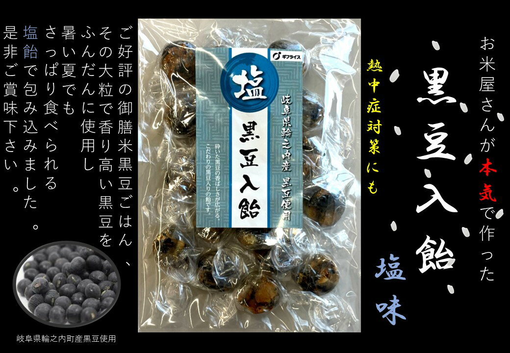 ・名称：飴菓子 ・原材料名：砂糖（国内製造）、水飴、黒豆、（岐阜県輪之内町産）、塩　※本品は大豆、乳を含む製品と、共通の設備で製造しています。 ・栄養成分表示（100g当たり）：熱量375kcal、炭水化物87.1g、たんぱく質5.5g、脂...