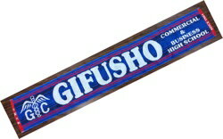GIFUSHO マフラータオル 県岐阜商 校章入り 縦 20cm 横 125 cm タオルマフラー 県岐商グッズ 応援 ファン