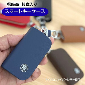 スマートキーケース 県岐阜商 校章付き メンズ レディース 多機能 マイクロファイバー レザー 玄関キー 自動車 5色 車 の 鍵 が 入る キー ケース お誕生日 プレゼント 父の日 母の日 粗品 お祝い おしゃれ