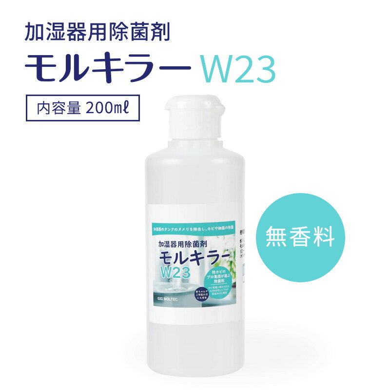 加湿器用除菌剤 モルキラーW23 200ml 