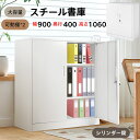 スチール書庫 鍵付き書庫 オフィスキャビネット シリンダー錠式 書類保管庫 高さ106cm 保管庫 収納 オフィス 業務用 書庫 おしゃれ スチールキャビネット 両開き書庫 可動棚 A4対応