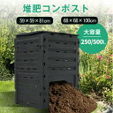 コンポスター コンポスト 250L 容器 大容量 生ごみ処理機 堆肥 家庭用 業務用 家庭菜園 花 栽培 有機肥料 落ち葉処理 バケツ 生ゴミコンポスト 堆肥製造器