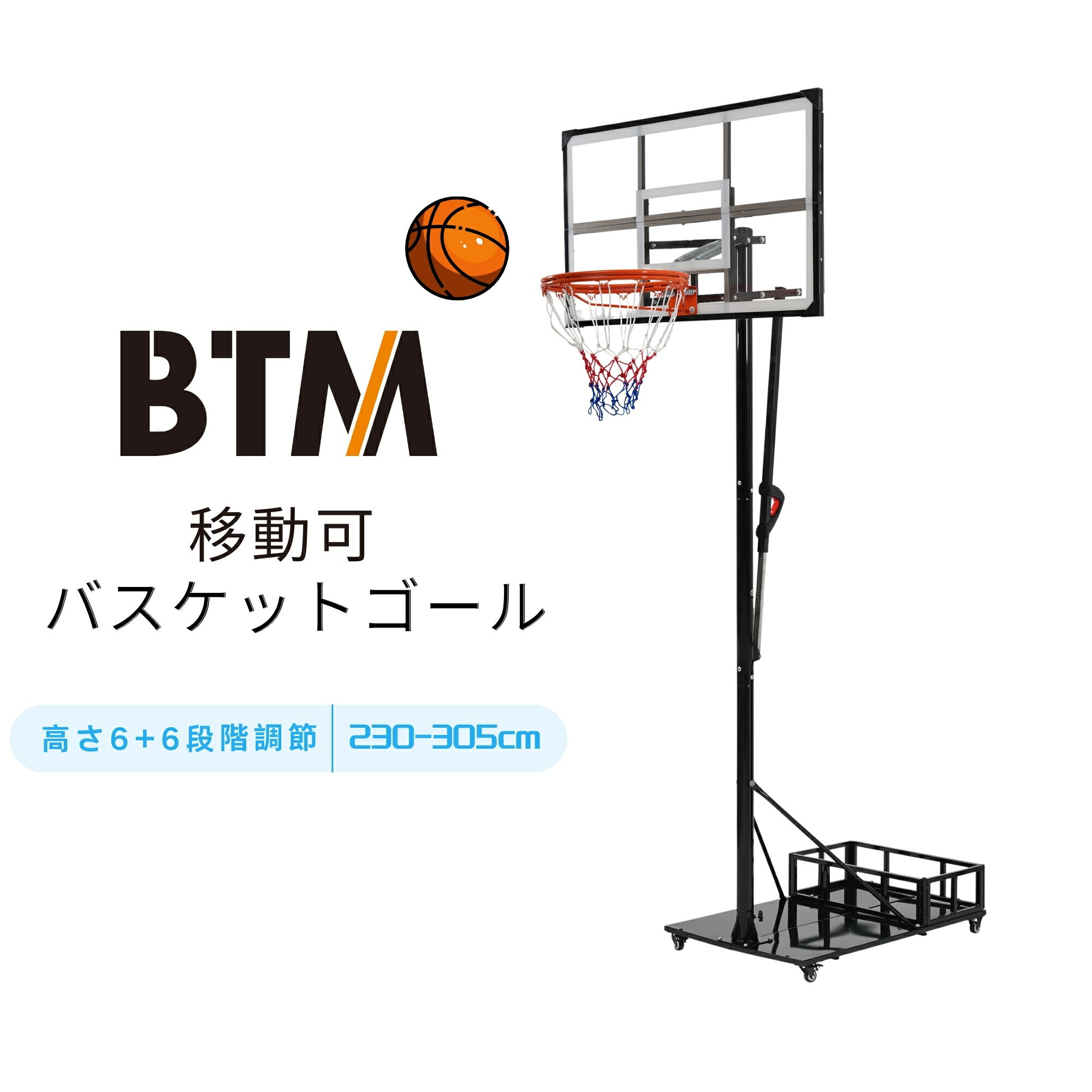 【全品P10倍★新店オープン限定！】BTM （2梱包）バスケットゴール 鉄製ベース キャスター付き ワンタッチで高さ調整 6+6段階高さ調節 公式＆ミニバス対応 164-305cm 移動可 工具付き ゴールネット バックボード リング ミニバス 一般用