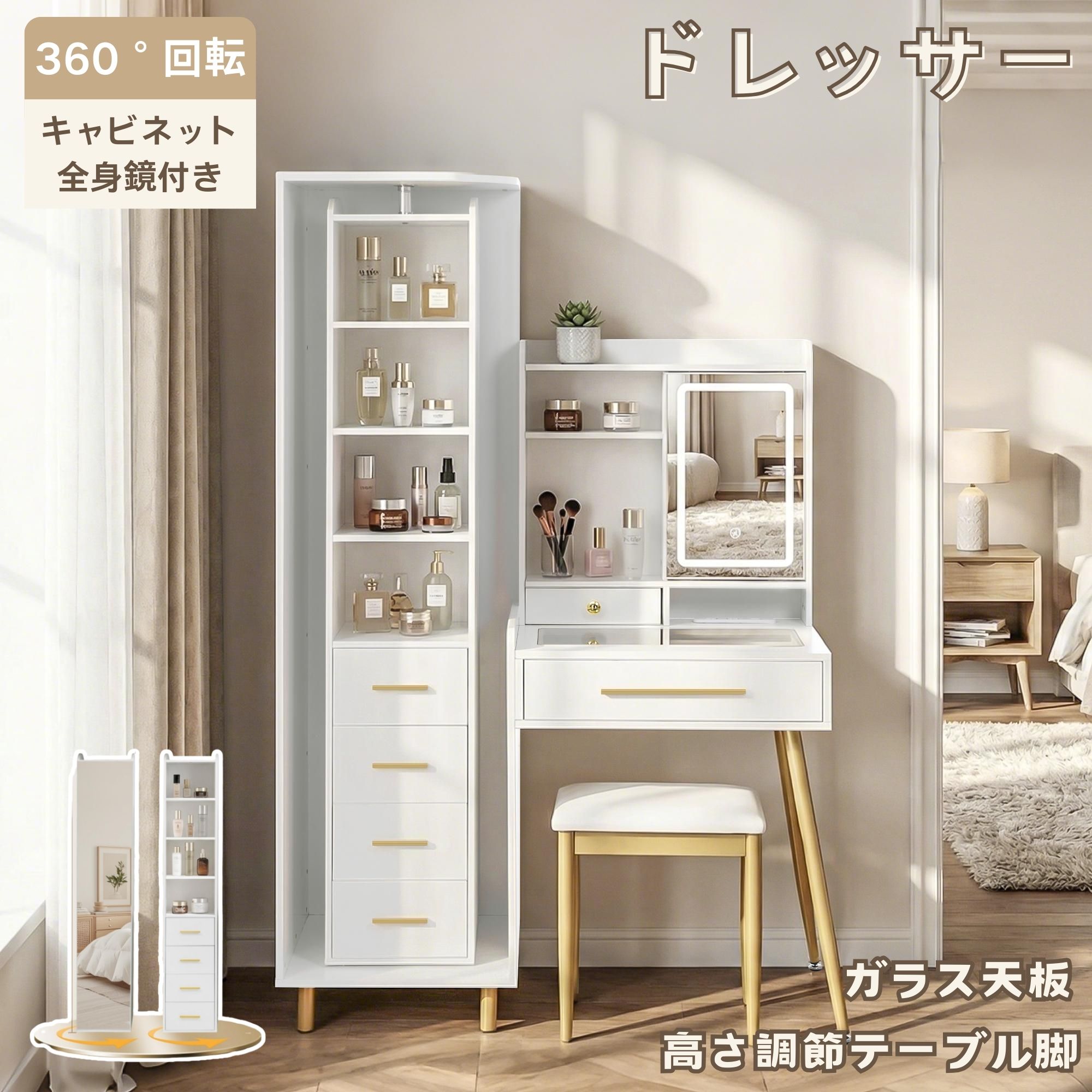 ドレッサー 全身鏡/キャビネット付き 360°回転 LED女優ミラー付き 3色切替無段階調光 ガラス天板 チェア付き 仕切り付き引き出し 2口コンセント/USB搭載 高さ調節金属脚 大容量収納 おしゃれ 化粧台 メイク台