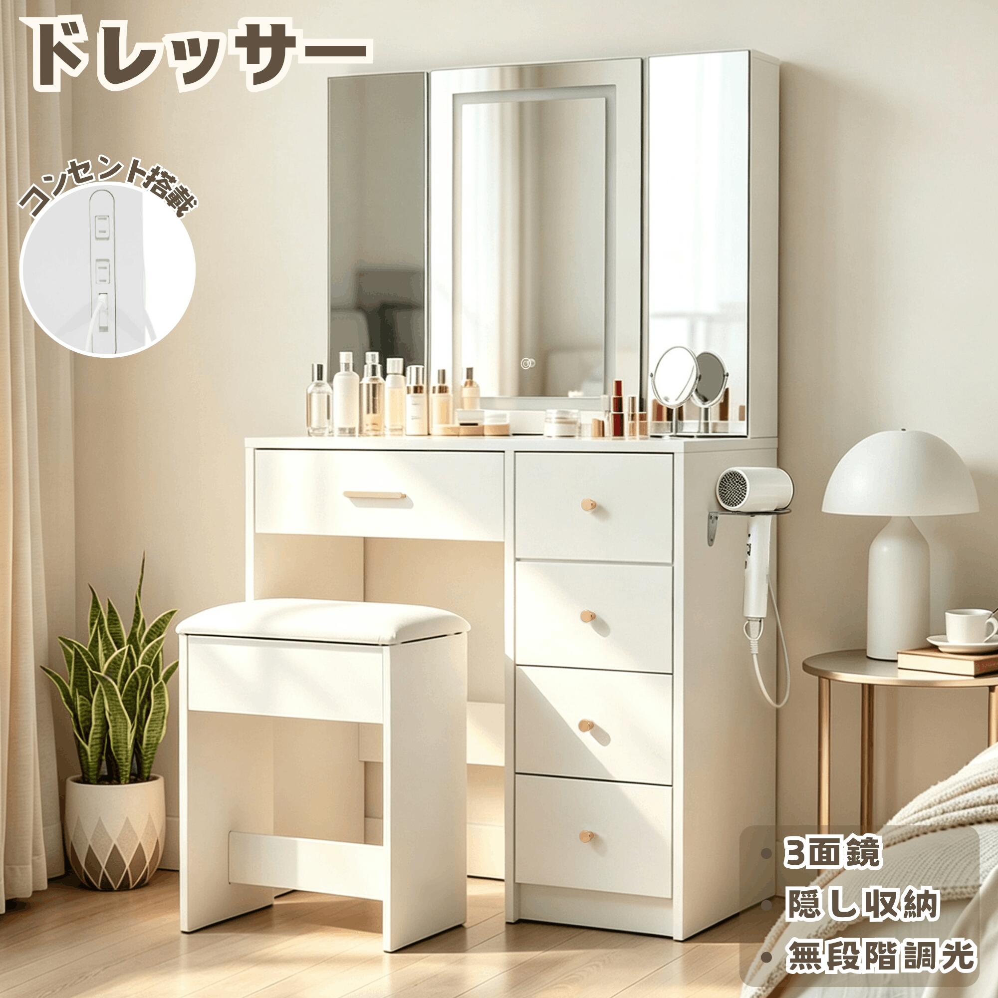 多機能ドレッサー 3面ミラー収納キャビネット 3色LEDライト 無段階調光 コンセント/USBポート搭載 引き出し5杯 ドライヤーホルダー付き 収納付きスツール 大容量 おしゃれ メイク台 化粧台