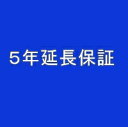 5年延長保証 自然故障 