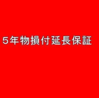 5年延長保証 自然故障+物損保証 [税込み価格\800,001〜\850,000]