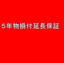 5年延長保証 自然故障+物損保証 