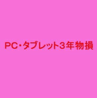 PC・タブレット3年延長保証(自然+物損)税込\280,001-\320,000