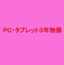 PC・タブレット3年延長保証(自然+物損)【商品本体税込価格「40,001~60,000円」】