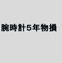 5年延長保証(腕時計) 自然故障＋物損保証 