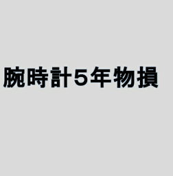 5年延長保証(腕時計) 自然故障＋物損保証 [税込み価格\120,001〜\140,000]