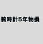 5年延長保証(腕時計) 自然故障＋物損保証 [税込み価格\1,500,001〜\2,000,000]