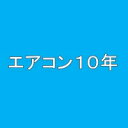 エアコン10年延長保証 自然故障