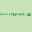 ゲーム3年延長保証「ポータブル型」(自然故障のみ)