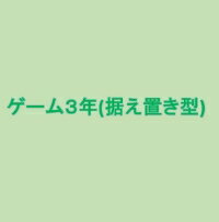 ゲーム3年延長保証(据え置き型)