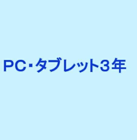 PC・タブレット3年延長保証(自然)税込\280,001-\320,000