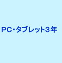 PC・タブレット3年延長保証(自然故障)【商品本体税込価格「80,001~100,000円」】