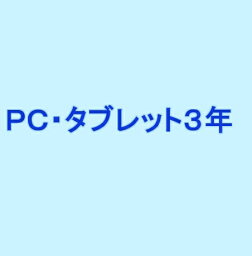 PC・タブレット3年延長保証(自然)税込\240,001-\280,000