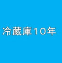 冷蔵庫10年延長保証 自然故障