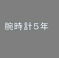 5年延長保証(腕時計) 自然故障 [税込み価格\2,000,001〜\2,100,000]