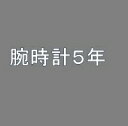 5年延長保証(腕時計) 自然故障 [税込み価格\1,000,001〜\1,500,000]