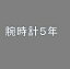 5年延長保証(腕時計) 自然故障 [税込み価格\500,001〜\550,000]