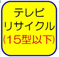 15型以下のTVリサイクル・回収 「設置」と同時購入でのみ承りとなります。 「設置なし、リサイクルのみ」は不可です。 リサイクル商品の「取り外し」や「商品移動」は追加料金が発生いたします。何卒ご了承下さい。15型以下のTVリサイクル・回収 ...