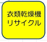 衣類乾燥機リサイクル+収集運搬費用(設置と同時購入でのみ承り)
