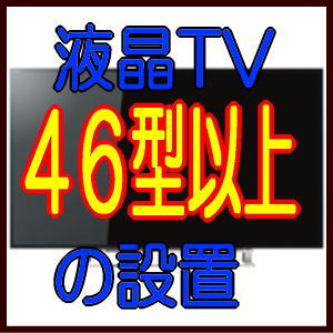 液晶テレビ46型以上の設置費用