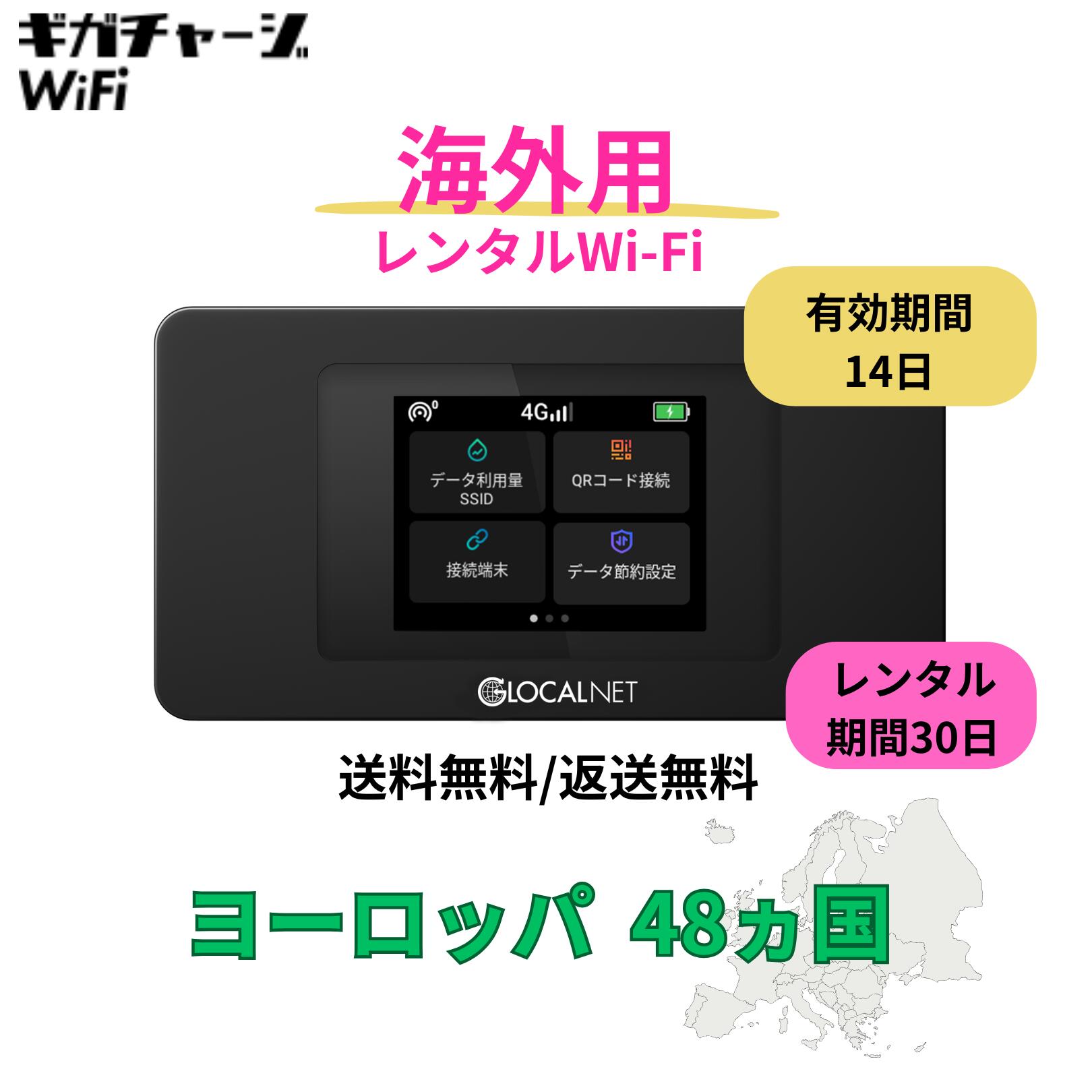 【往復送料無料・即日発送】海外用 Wi-Fi レンタル ヨーロッパ 48か国 30日 14日間有効  ...