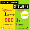 【ギガチャージWiFi】専用 1GB 追加GB　365日間有効