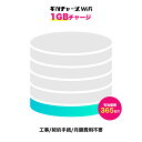 【ギガチャージWiFi専用】1ギガ 追加GB 365日間有効 国内専用 月額費用不要 返却不要 契約不要 追加チャージが安い