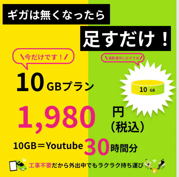 【ギガチャージWiFi】専用　10GB 追加GB　365日間有効