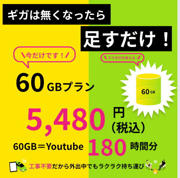 モバイルルーター購入者用、追加60GBの商品になります。 60GBの有効期限は、なんと利用開始から365日！！ ギガが無くなったら追加するだけ！！ YouTube視聴可能時間の合計は180時間以上！ ■契約書は不要です！ 面倒な契約ごとは全てインターネット上で完結可能！ ■365日有効！ 使いたいときに使いたい分だけ！少しずつでも大胆にでも！ ■工事は不要です！ 持ち運び型なので工事は不要！ どこでも即時使うことができます！ ■WiFi機材返品不要 従来までの月額wifiとは違いWiFi機材は一度購入したら返品不要！ 『利用場面』 多種多様な場面でご利用いただけます！ ■カーWiFiに！ ■キャンプやアウトドア時に！ ■テレワーク・カフェワーク時に！ ■動画コンテンツ視聴時に！ ■出張の多い方に！ ■固定Wifiがちょっとだけ 物足りない方に！Q.追加GBチャージを購入したら、当日中にチャージされますか? A.平日18時までのご購入で、当日中にチャージされます。 ※土日祝日または平日18:00以降のご購入ですと、翌営業日中にチャージされます。 残りのギガ数をUROCOMMアプリでご確認いただき、使い切ってしまう前にチャージをいただけるのがベストです。 Q.通信が遅かったり、繋がらない場合はどうしたらいいですか？ A.下記の改善策をお試しください。 【1】端末の再起動 【2】WiFi設定の再設定 【3】ネットワーク切り替え 改善されない場合はお問い合わせフォームよりご連絡ください。