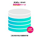 【ギガチャージWiFi専用】60ギガ 追加GB 365日間有効 国内専用 月額費用不要 返却不要 契約不要 追加チャージが安い