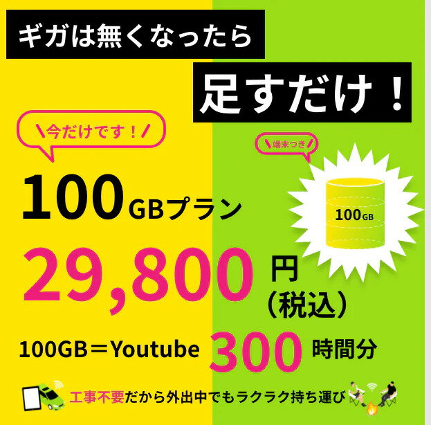 【ギガチャージWiFi 】100GB入り端末　月額費用不要　追加ギガチャージ可能