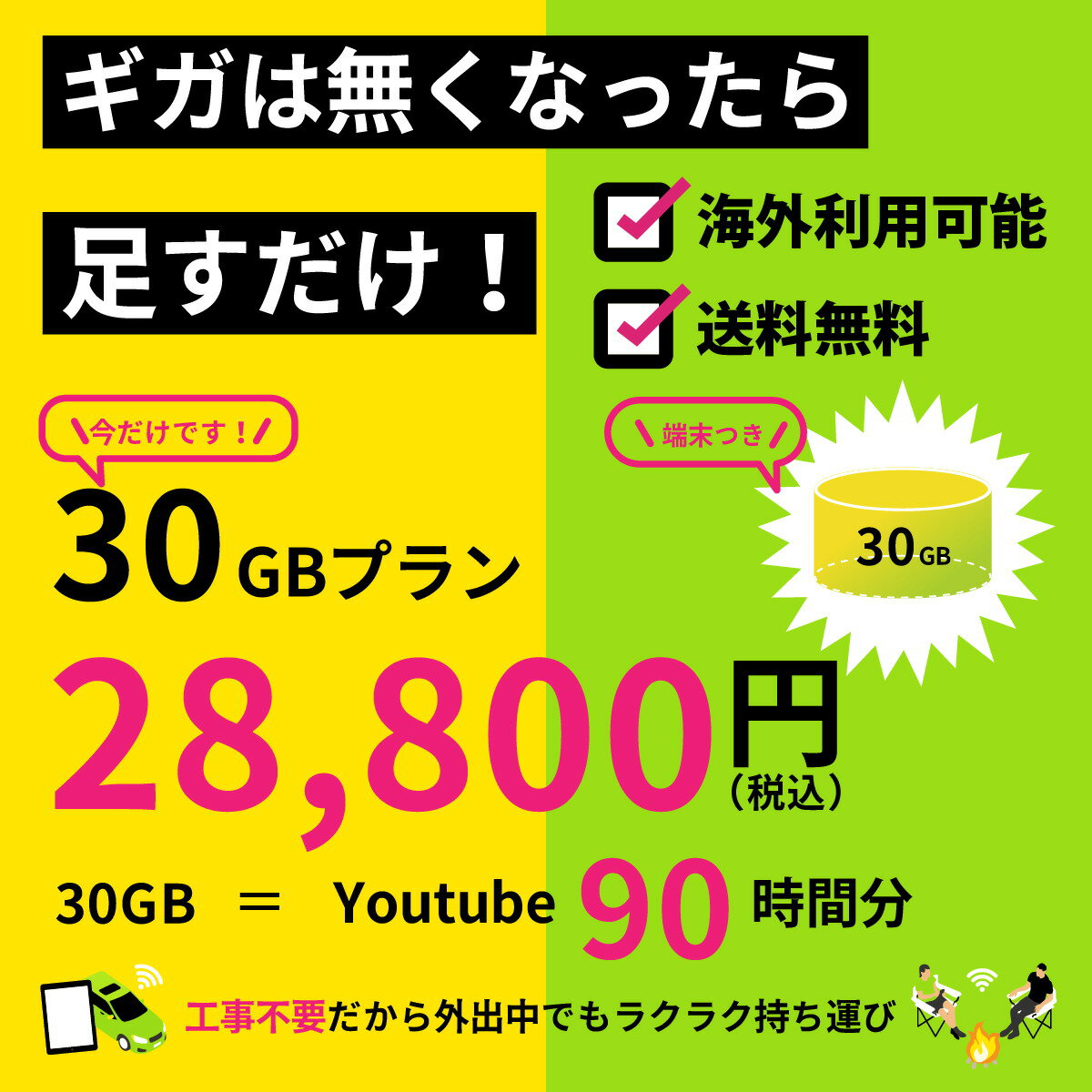 【ギガチャージWiFi】30GB入り端末　月額費用不要　追加ギガチャージ可能