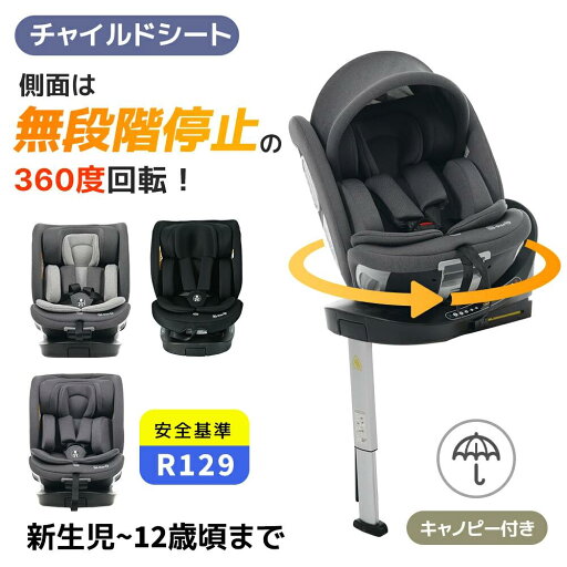 【★新店限定★P5倍!】チャイルドシート 新安全基準R129適合 新生児 ISOFIX 0歳~12歳頃 360度回転式 40~150cm 広いキャノピー ジュニアシート 洗える 取付簡単 キッズシート ベビーシート 帰省 出産祝い 赤ちゃん キッズ 孫 プレゼント 【★新店限定★P5倍!】チャイルドシート 新安全基準R129適合 新生児 ISOFIX 0歳~12歳頃 360度回転式 40~150cm 広いキャノピー ジュニアシート 洗える 取付簡単 キッズシート ベビーシート 帰省 出産祝い 赤ちゃん キッズ 孫 プレゼント