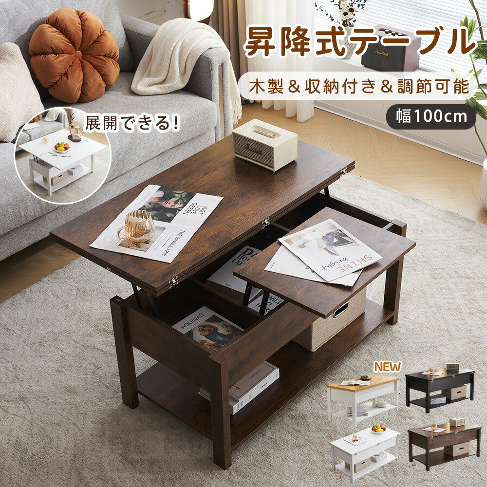 【先行セール】★先着5%OFFローテーブル 収納付き テーブル センターテーブル 収納付き 天板昇降式 天板2倍展開可能 ローテーブル 高さ調整 大容量 簡単開閉 パソコンテーブル センターテーブル 昇降式 木製 組み立て簡単 収納テーブル おしゃ