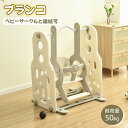 【★新店限定★P5倍!】ブランコ ベビーサークルと連結可 耐荷重50kg 自立可能 屋内 室内 キッズ 子供 ベビー 誕生日 プレゼント かわいい お祝い 安全...
