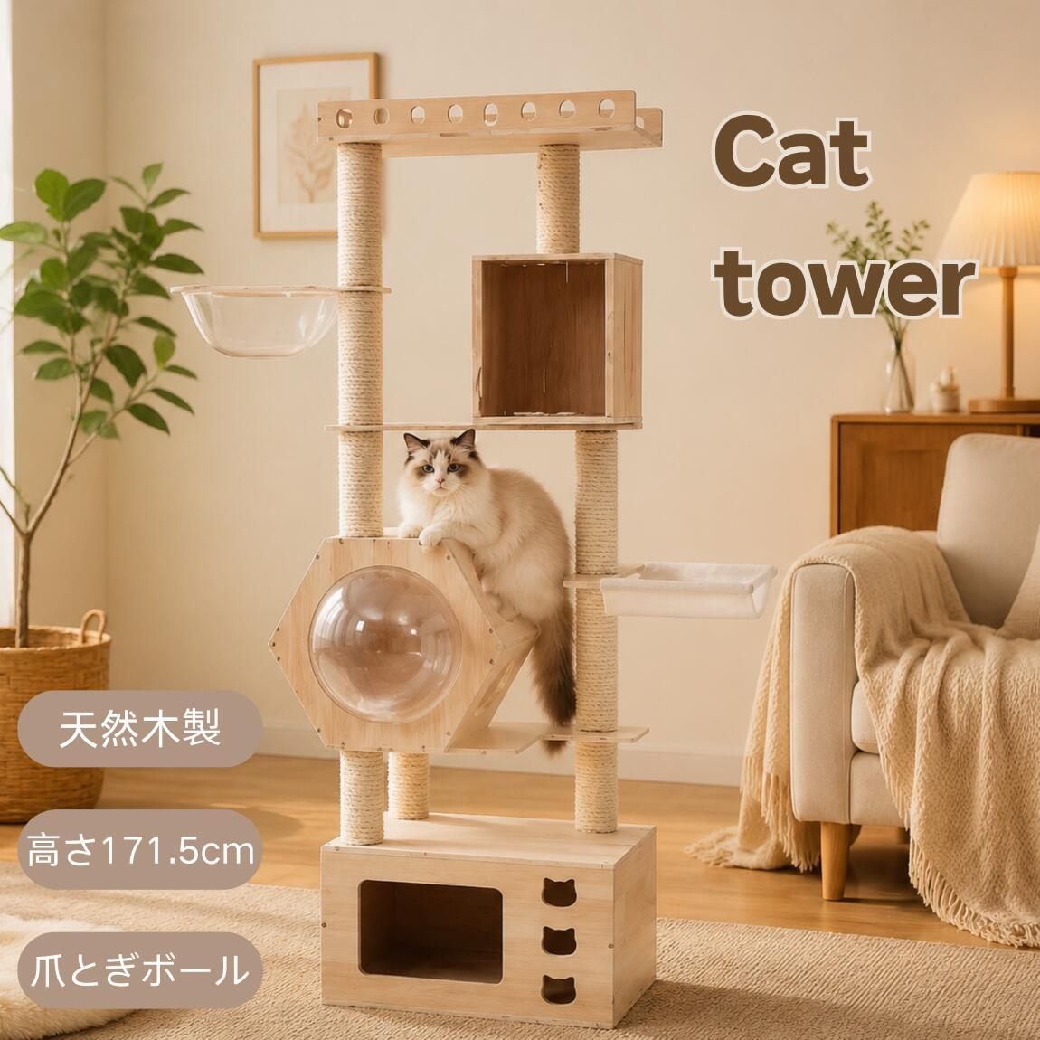 猫タワー キャットツリー 高さ171.5cm 木製 多頭飼い対応 宇宙船付き 据え置き 高...