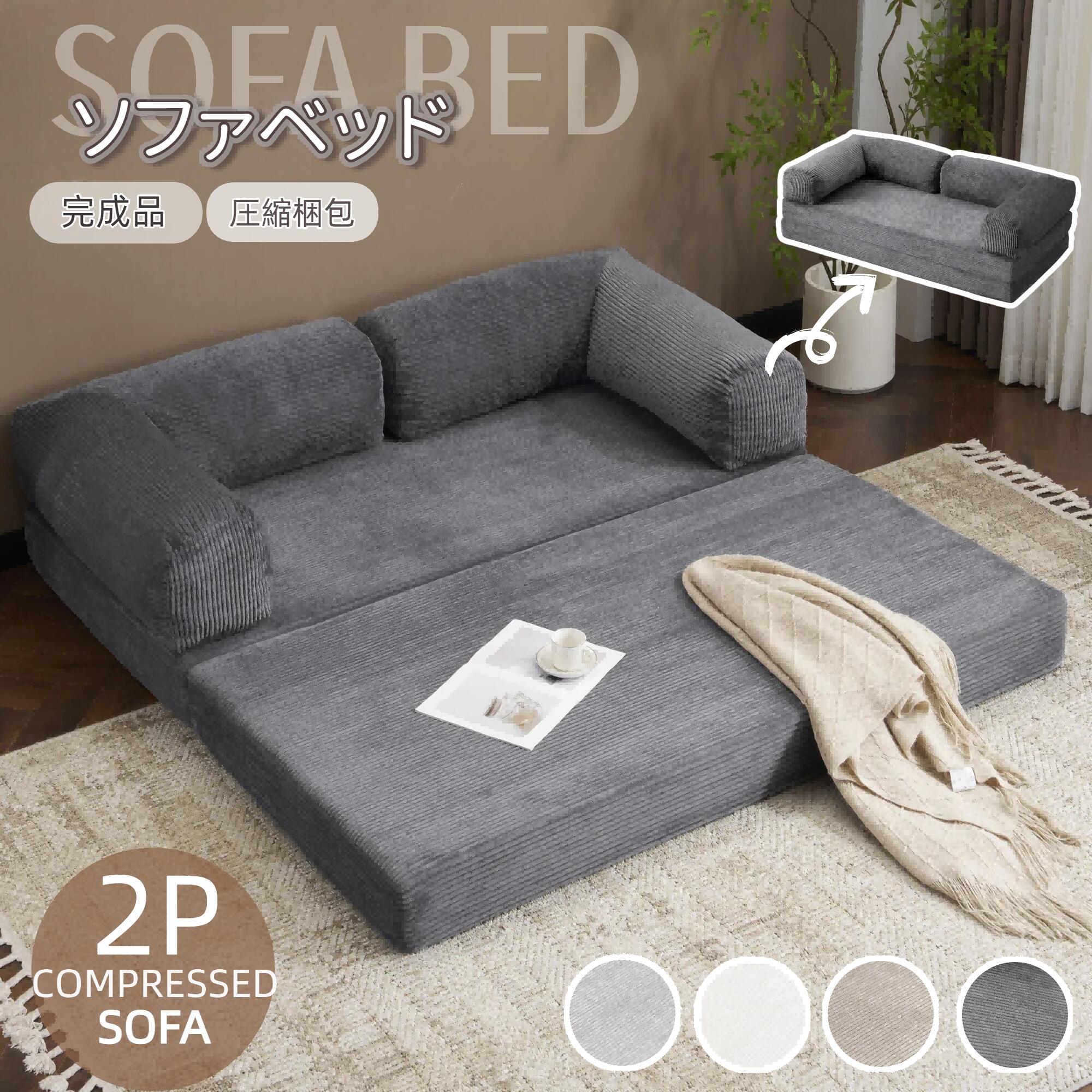 OSJ ソファベッド 圧縮 ソファー 圧縮ソファーベッド 組立て不要 二人掛け 三人掛け フロアソファ コンパクト ローソファ こたつ用 ソファー 1人暮らし 家庭用 マルチに使える クッション付き 座椅子 1人掛け 完成品 運
